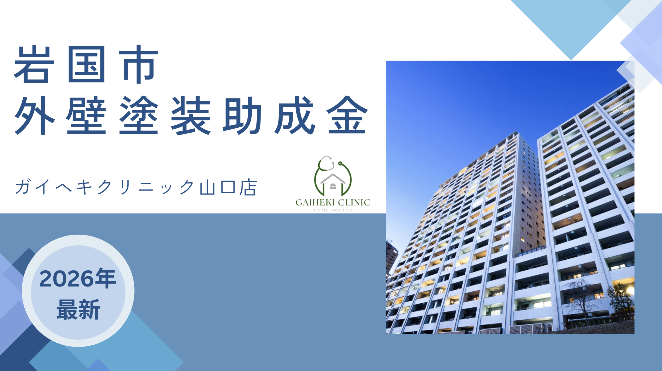 【2026年最新版】岩国市で外壁塗装の助成金は終了？実際の施工事例も紹介！