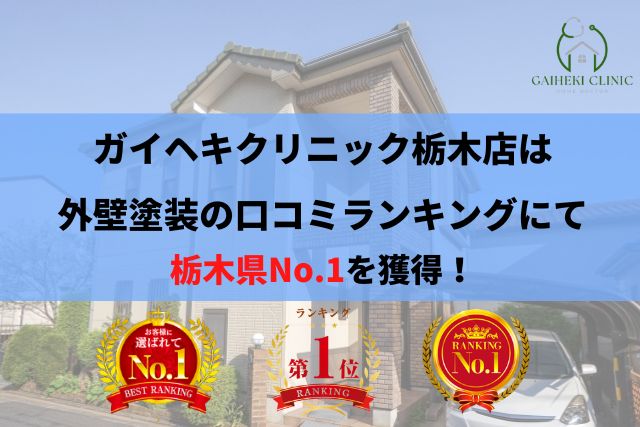 弊社は栃木県の外壁塗装の口コミおすすめサイトにて優良店としてランキング上位を獲得！