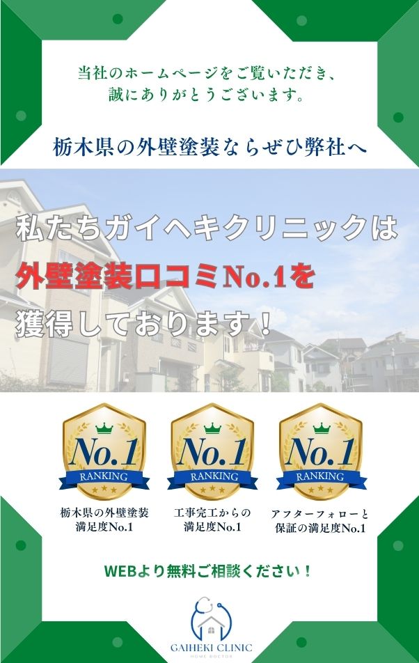 栃木県の外壁塗装なら満足度No.1のガイヘキクリニック栃木店へ